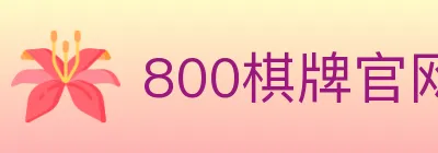 800棋牌官网 logo